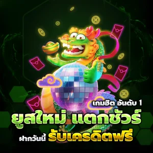 ปันสล็อตทดลอง
